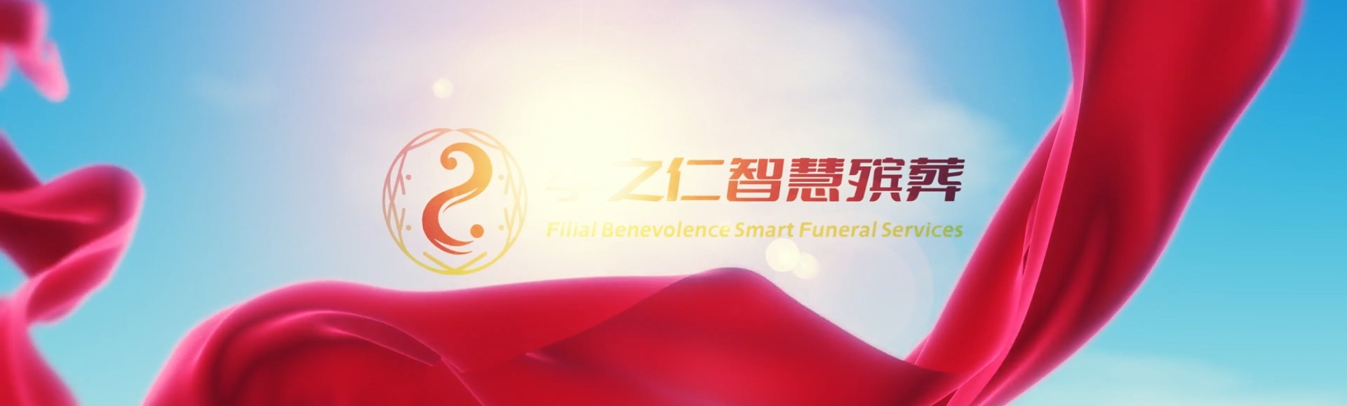 济南天桥孝之仁智慧殡葬陵墓园服务系统平台